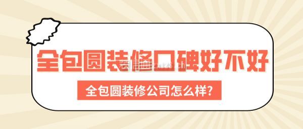 全包圓裝修口碑好不好 全包圓裝修公司怎么樣?