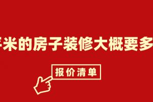 80平的房子裝修大概多少錢