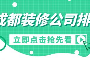 2020成都裝修公司推薦