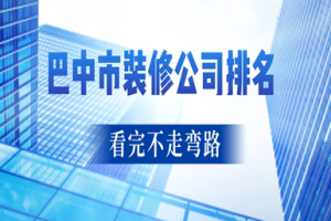 巴中市裝修公司