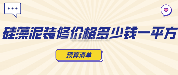 硅藻泥裝修價格多少錢一平方(預(yù)算清單)