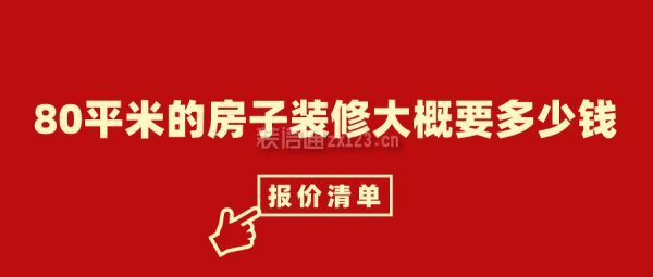 80平米的房子裝修大概要多少錢(qián)(報(bào)價(jià)清單)