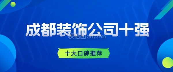 成都裝飾公司十強