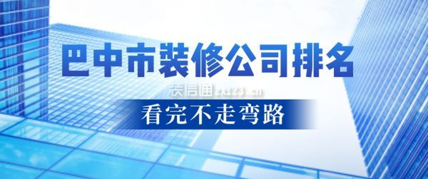 巴中市裝修公司排名
