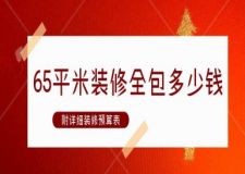 65平米裝修全包多少錢(2025新版裝修預(yù)算表)