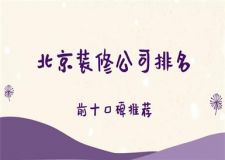2025北京裝修公司排名推薦(前十口碑)