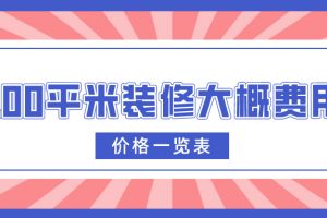 裝修一平米大概的價格