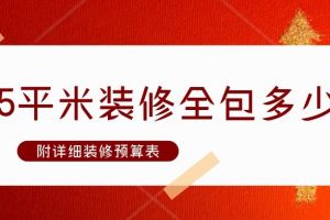 套內(nèi)面積65平米裝修多少錢