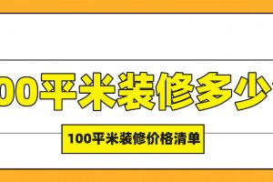 100平米清單