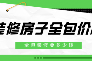 南京家裝裝修報價