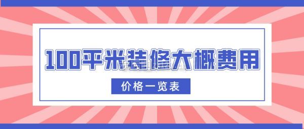 100平米装修大概费用(价格一览表)