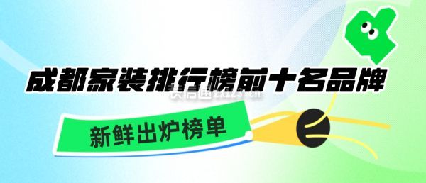 成都家裝排行榜前十名品牌