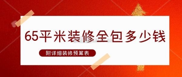 65平米裝修全包多少錢(附詳細裝修預算表)