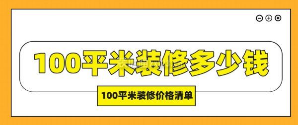 100平米装修多少钱