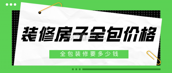 裝修房子全包價格 全包裝修要多少錢