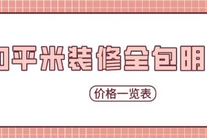 60平米裝修全包明細(xì)