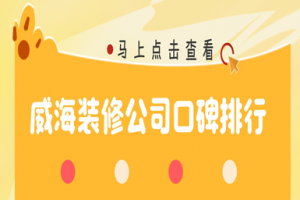 威海裝修公司口碑排行