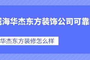 南昌華佑裝飾公司可靠嗎