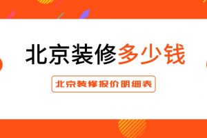 北京裝修裝修報價