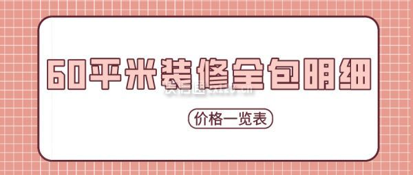 60平米裝修全包明細(價格一覽表)