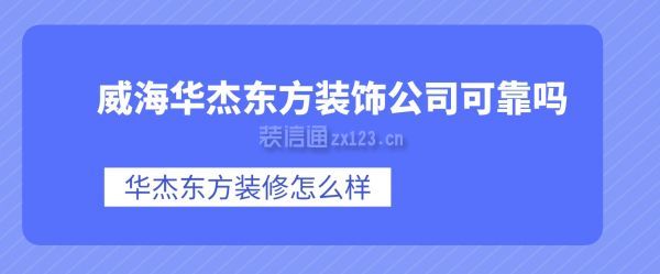 威海華杰東方裝飾公司可靠嗎