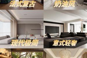 裝修風(fēng)格東莞