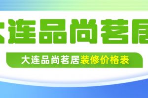 大連品尚裝修公司電話