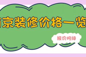 現(xiàn)代風(fēng)格裝修報價一覽表