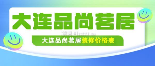 大連品尚茗居裝修價(jià)格表