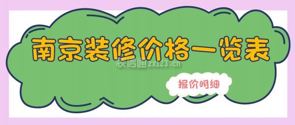 南京裝修價(jià)格一覽表