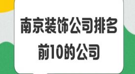 南京装饰公司排名前10的公司(2024口碑前十)