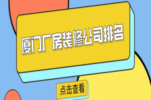 廈門廠房裝修公司