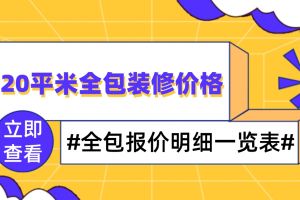 120平米半包裝修報(bào)價(jià)