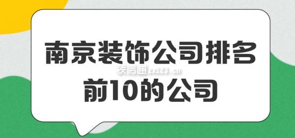 南京裝飾公司排名前10的公司