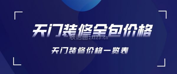 天門裝修全包價格