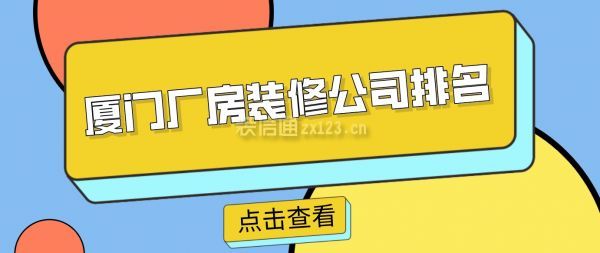 廈門廠房裝修公司排名