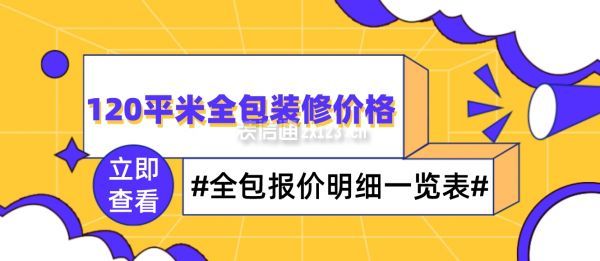 120平米全包装修价格