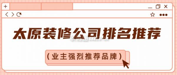 太原裝修公司排名推薦