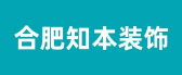 合肥知本装饰