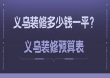 義烏裝修多少錢一平？義烏裝修預(yù)算表