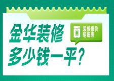 金华装修多少钱一平？金华装修报价清单