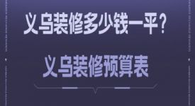 义乌装修多少钱一平？义乌装修预算表