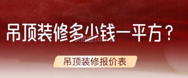 吊頂裝修多少錢一平方？吊頂裝修報(bào)價(jià)表