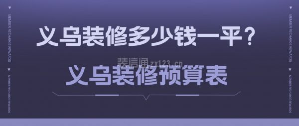 義烏裝修多少錢一平？義烏裝修預算表