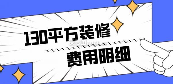 130平方裝修費(fèi)用