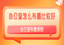 辦公室怎么布置比較好，辦公室布置原則