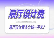 2024展廳設(shè)計費多少錢一平米？展廳設(shè)計重點資訊