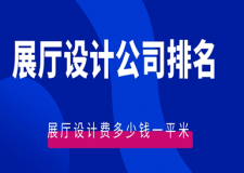 2025展廳設(shè)計公司排名，展廳設(shè)計費多少錢一平米