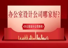 辦公室設(shè)計公司哪家好?辦公室設(shè)計公司排名