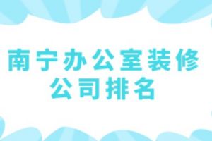 廣州辦公室裝修公司排名